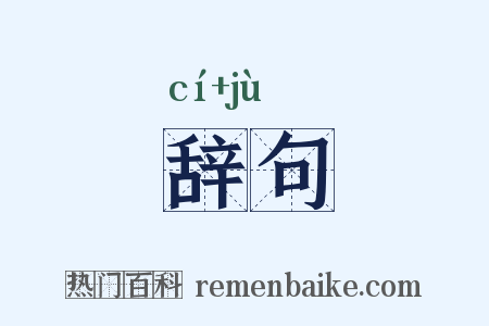 辞句是什么意思的图片